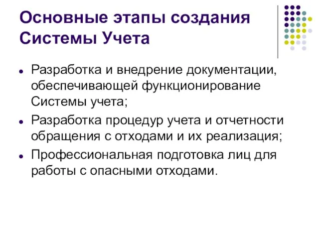 Основные этапы создания Системы Учета Разработка и внедрение документации, обеспечивающей функционирование