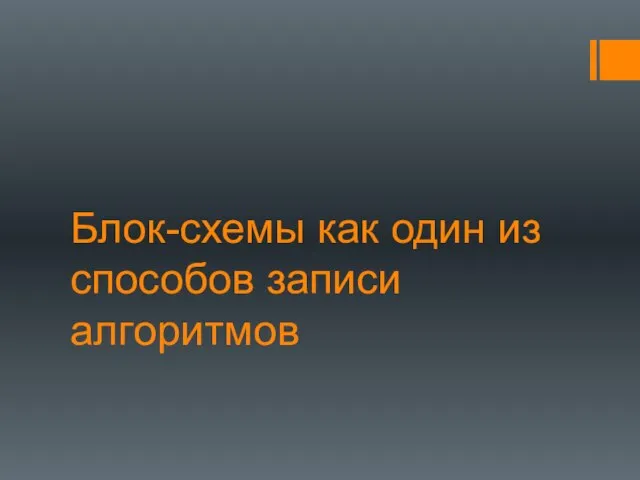 Блок-схемы как один из способов записи алгоритмов