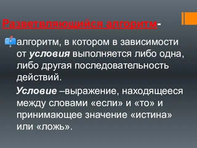 Разветвляющийся алгоритм- алгоритм, в котором в зависимости от условия выполняется либо