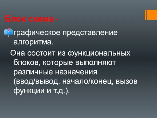 Блок схема - графическое представление алгоритма. Она состоит из функциональных блоков,