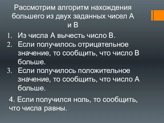 Рассмотрим алгоритм нахождения большего из двух заданных чисел А и В