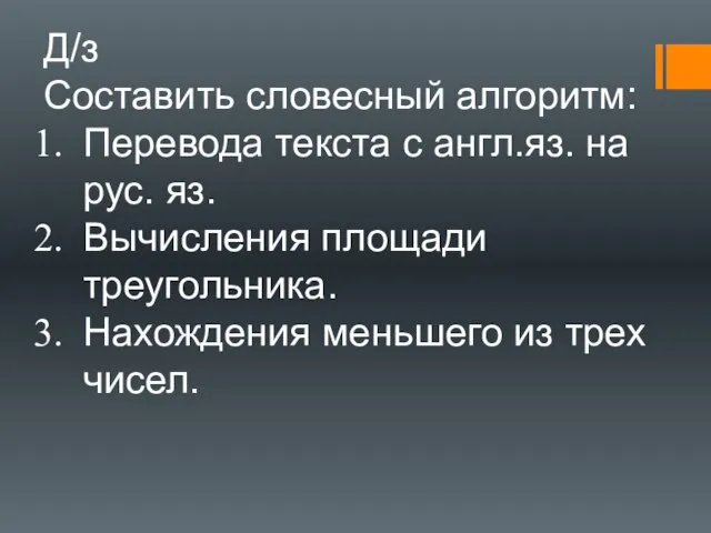 Д/з Составить словесный алгоритм: Перевода текста с англ.яз. на рус. яз.