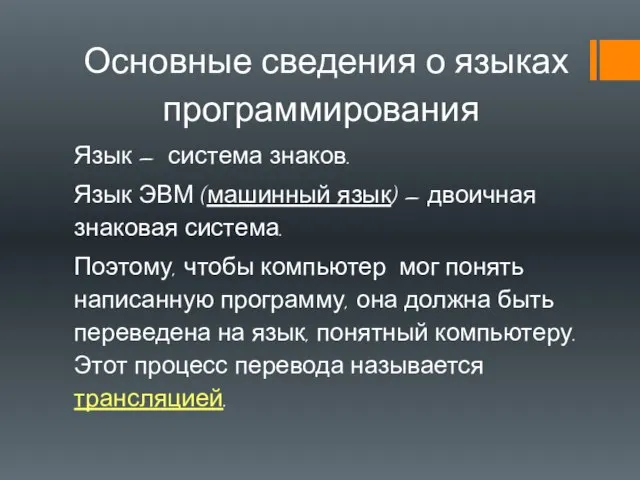 Основные сведения о языках программирования Язык – система знаков. Язык ЭВМ