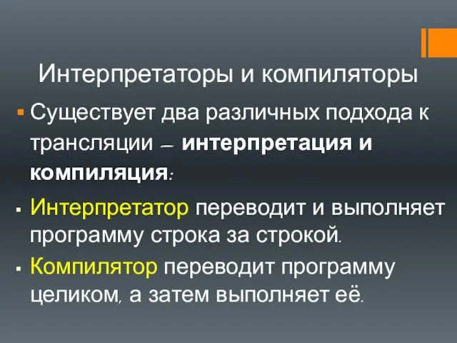 Интерпретаторы и компиляторы Существует два различных подхода к трансляции – интерпретация