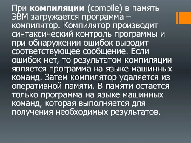 При компиляции (compile) в память ЭВМ загружается программа –компилятор. Компилятор производит