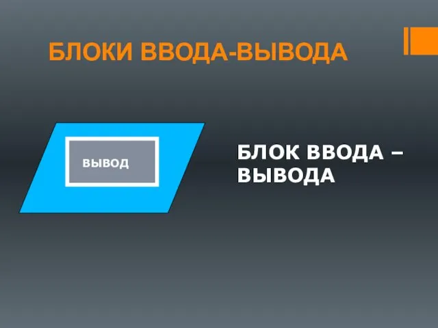 БЛОКИ ВВОДА-ВЫВОДА БЛОК ВВОДА – ВЫВОДА ВЫВОД