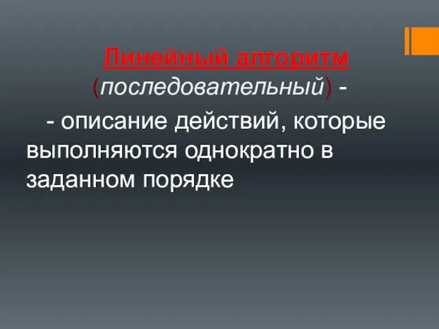 Линейный алгоритм (последовательный) - - описание действий, которые выполняются однократно в заданном порядке