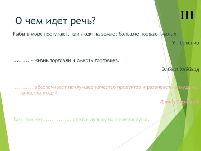 О чем идет речь? Рыбы в море поступают, как люди на