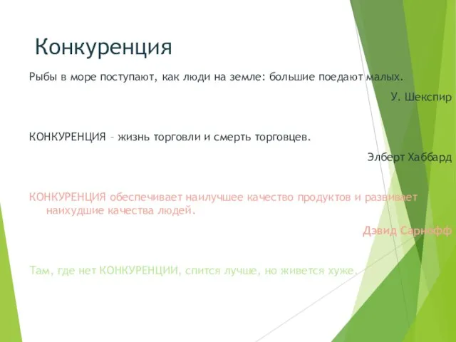 Конкуренция Рыбы в море поступают, как люди на земле: большие поедают