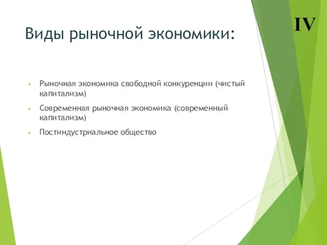 Виды рыночной экономики: Рыночная экономика свободной конкуренции (чистый капитализм) Современная рыночная