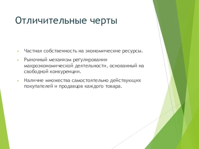 Отличительные черты Частная собственность на экономические ресурсы. Рыночный механизм регулирования макроэкономической