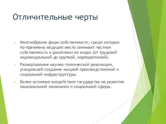 Отличительные черты Многообразие форм собственности, среди которых по-прежнему ведущее место занимает