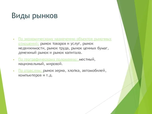 Виды рынков По экономическому назначению объектов рыночных отношений: рынок товаров и