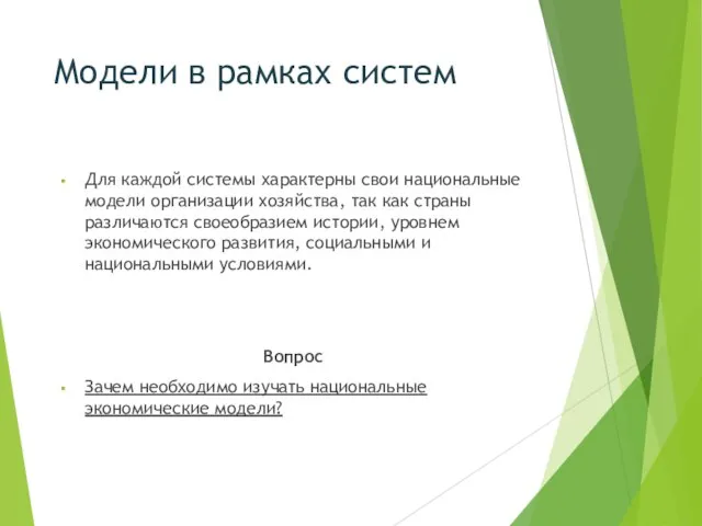 Модели в рамках систем Для каждой системы характерны свои национальные модели