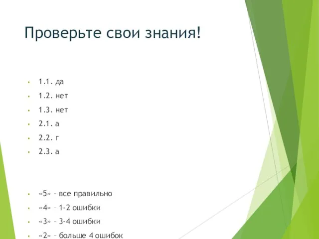 Проверьте свои знания! 1.1. да 1.2. нет 1.3. нет 2.1. а