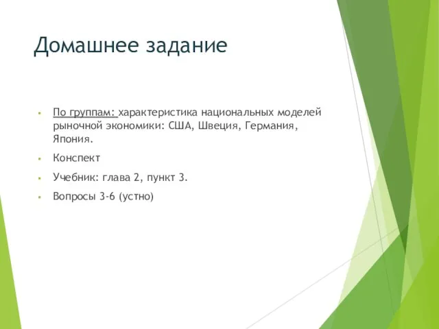 Домашнее задание По группам: характеристика национальных моделей рыночной экономики: США, Швеция,