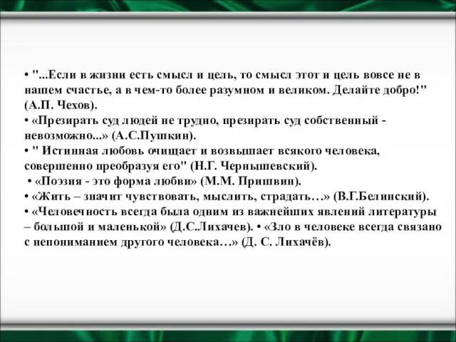 • "...Если в жизни есть смысл и цель, то смысл этот