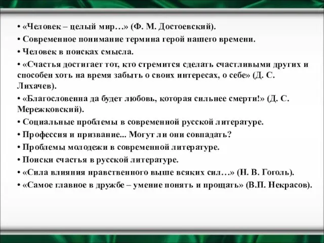 • «Человек – целый мир…» (Ф. М. Достоевский). • Современное понимание