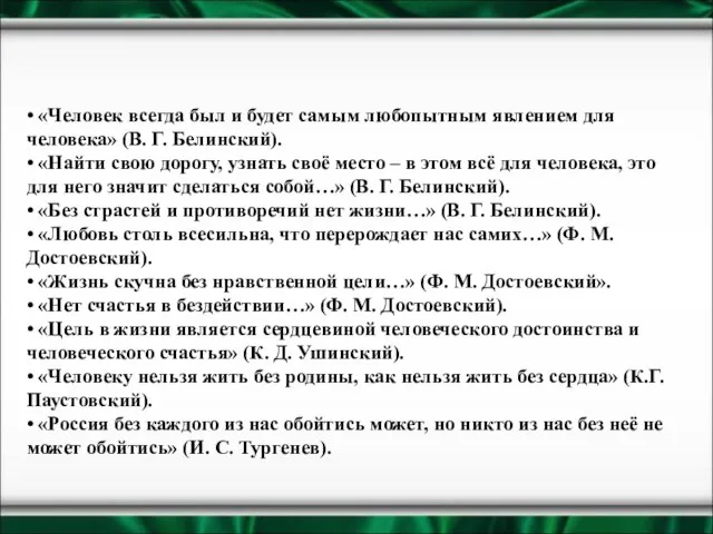 • «Человек всегда был и будет самым любопытным явлением для человека»