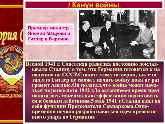 1.Канун войны. Премьер-министр Японии Мацуоки и Гитлер в Берлине. Весной 1941