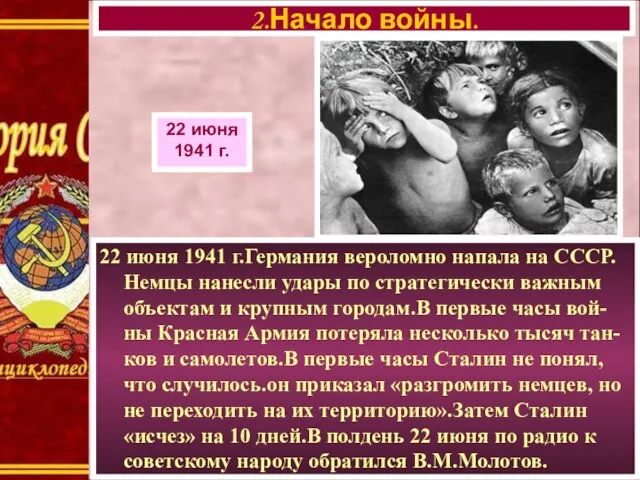 22 июня 1941 г.Германия вероломно напала на СССР. Немцы нанесли удары