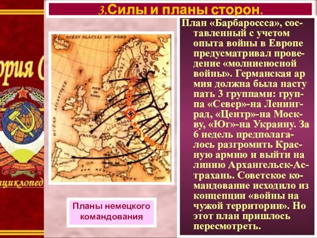 План «Барбароссса», сос-тавленный с учетом опыта войны в Европе предусматривал прове-дение