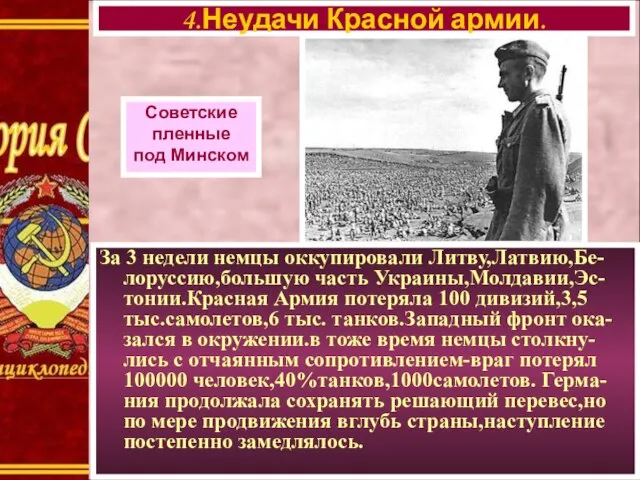 4.Неудачи Красной армии. Советские пленные под Минском За 3 недели немцы