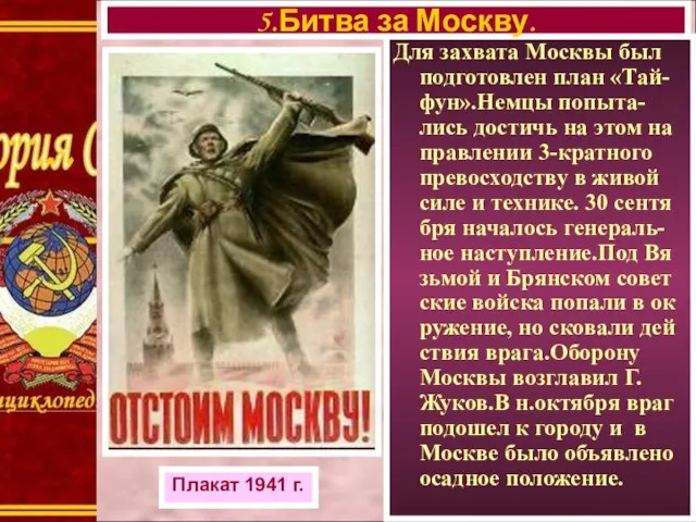 Для захвата Москвы был подготовлен план «Тай-фун».Немцы попыта-лись достичь на этом