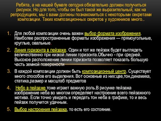 Ребята, а на нашей бумаге сегодня обязательно должен получиться рисунок. Но