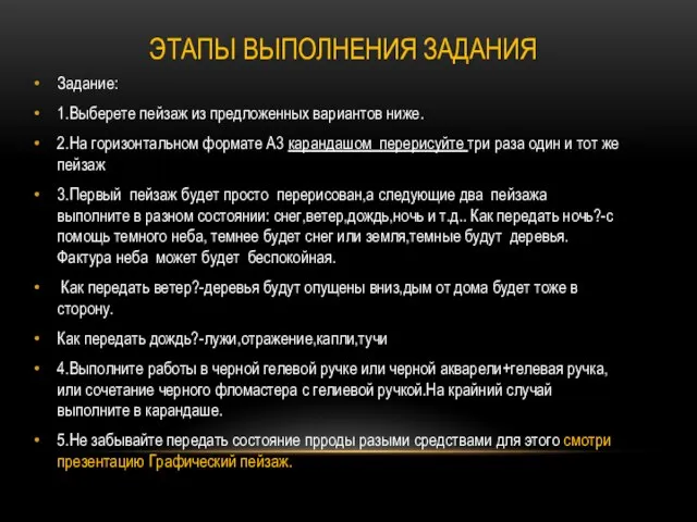 Задание: 1.Выберете пейзаж из предложенных вариантов ниже. 2.На горизонтальном формате А3