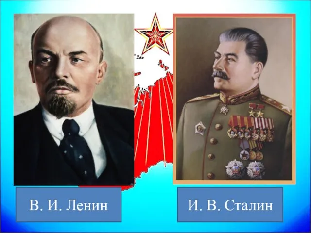 В. И. Ленин И. В. Сталин