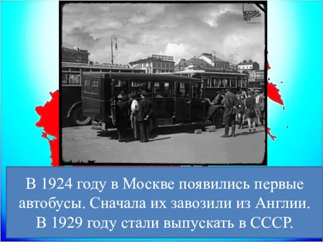 В 1924 году в Москве появились первые автобусы. Сначала их завозили