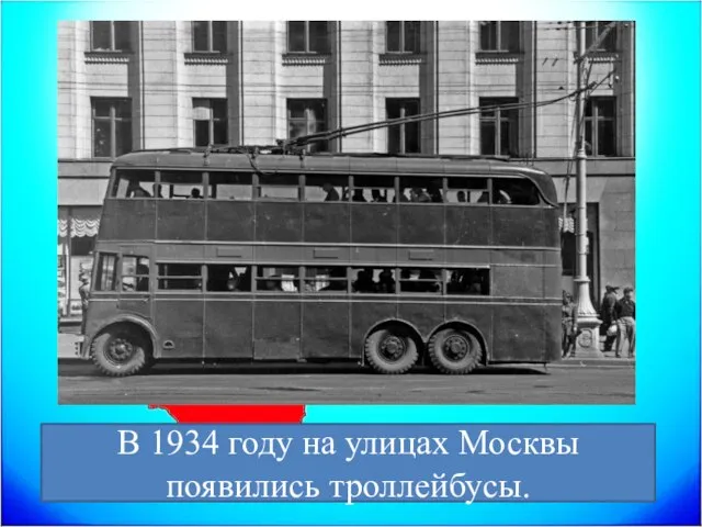 В 1934 году на улицах Москвы появились троллейбусы.