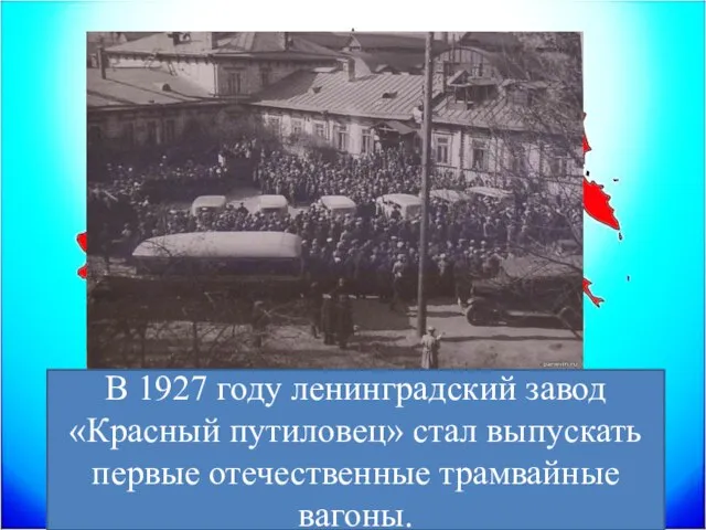 В 1927 году ленинградский завод «Красный путиловец» стал выпускать первые отечественные трамвайные вагоны.