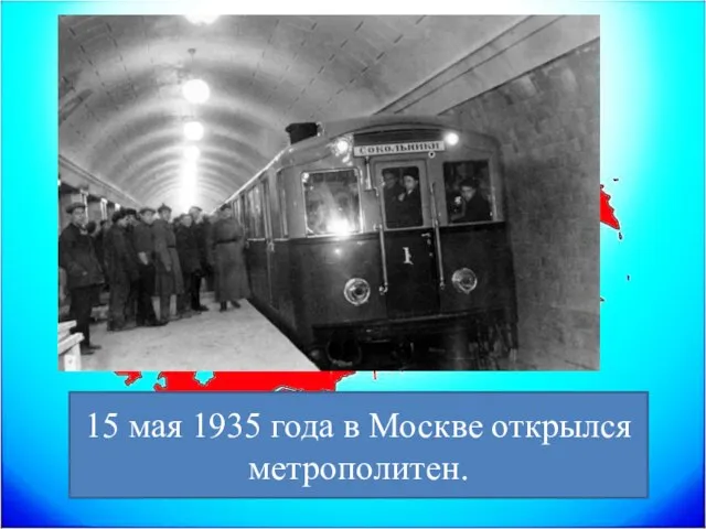 15 мая 1935 года в Москве открылся метрополитен.