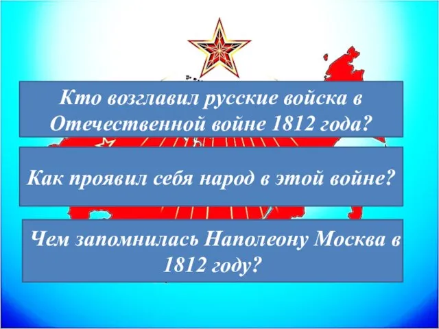 Кто возглавил русские войска в Отечественной войне 1812 года? Как проявил