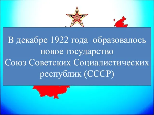 В декабре 1922 года образовалось новое государство Союз Советских Социалистических республик (СССР)