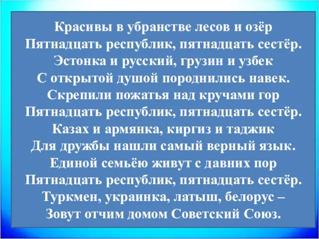 Красивы в убранстве лесов и озёр Пятнадцать республик, пятнадцать сестёр. Эстонка