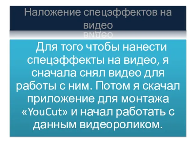 Наложение спецэффектов на видео Для того чтобы нанести спецэффекты на видео,