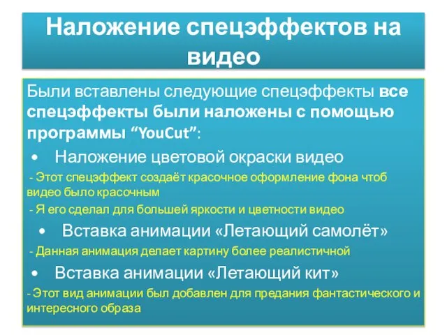 Наложение спецэффектов на видео Были вставлены следующие спецэффекты все спецэффекты были