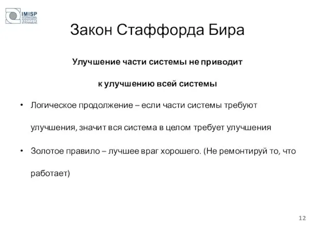 Закон Стаффорда Бира Улучшение части системы не приводит к улучшению всей