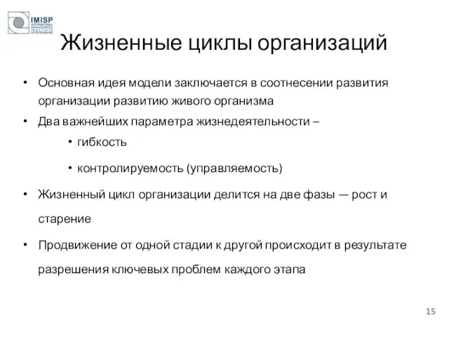 Жизненные циклы организаций Основная идея модели заключается в соотнесении развития организации