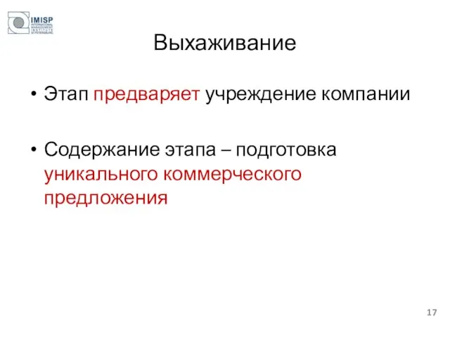 Выхаживание Этап предваряет учреждение компании Содержание этапа – подготовка уникального коммерческого предложения