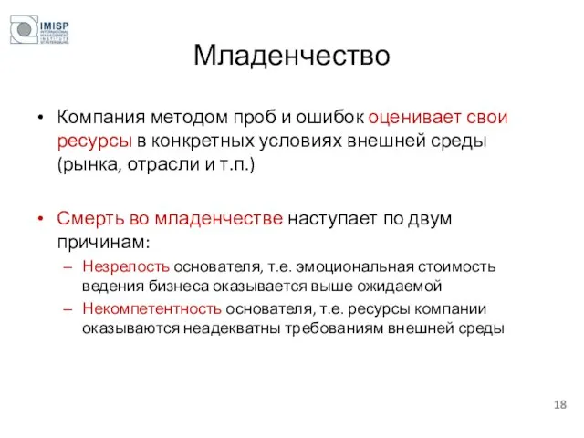 Младенчество Компания методом проб и ошибок оценивает свои ресурсы в конкретных