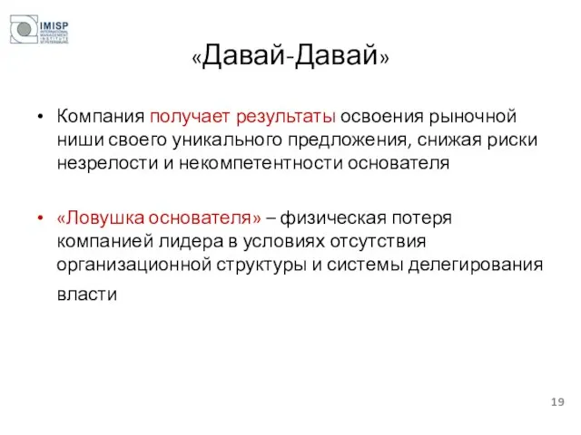 «Давай-Давай» Компания получает результаты освоения рыночной ниши своего уникального предложения, снижая