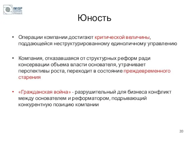 Юность Операции компании достигают критической величины, поддающейся неструктурированному единоличному управлению Компания,