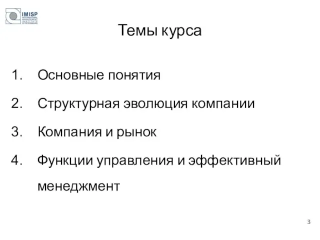 Темы курса Основные понятия Структурная эволюция компании Компания и рынок Функции управления и эффективный менеджмент