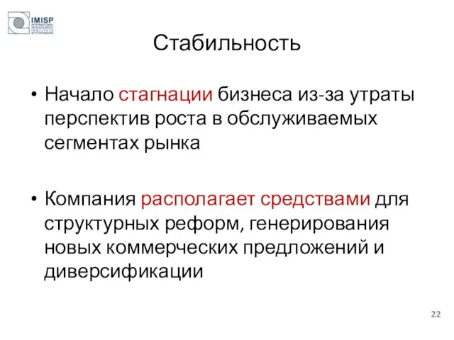 Стабильность Начало стагнации бизнеса из-за утраты перспектив роста в обслуживаемых сегментах