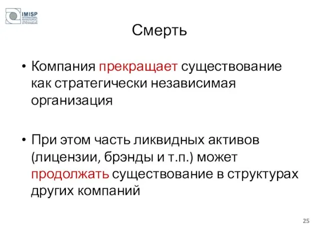 Смерть Компания прекращает существование как стратегически независимая организация При этом часть