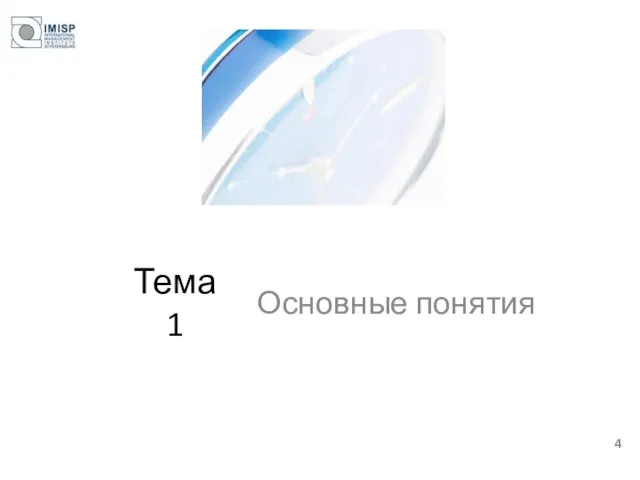 Тема 1 Основные понятия